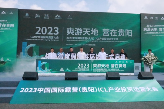 解锁露营新玩法！2023中国国际露营（贵阳）ICL产业投资运营大会在贵阳举行