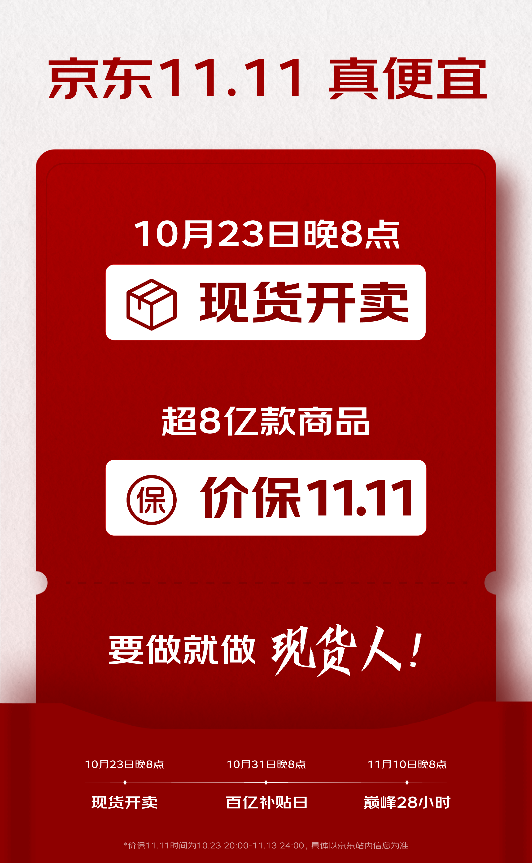 10月23日晚8点，京东11.11超低价现货开卖 超8亿款商品全程价保！