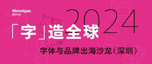 "字"造全球：蒙纳字体与品牌出海沙龙6月21日深圳开启