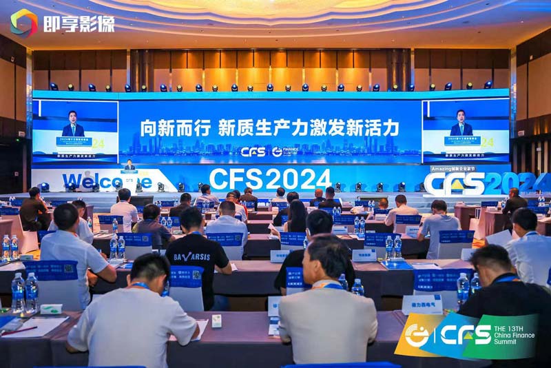 CFS第十三届财经峰会在京盛大举行 新质生产力激发新活力