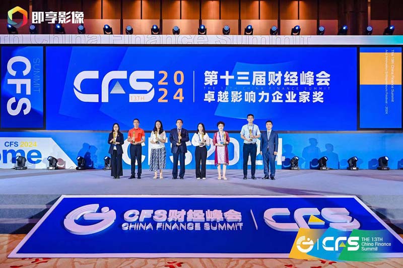 CFS第十三届财经峰会在京盛大举行 新质生产力激发新活力