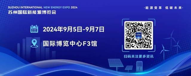 盛会前瞻 | 2024苏州国际新能源博览会最新进程