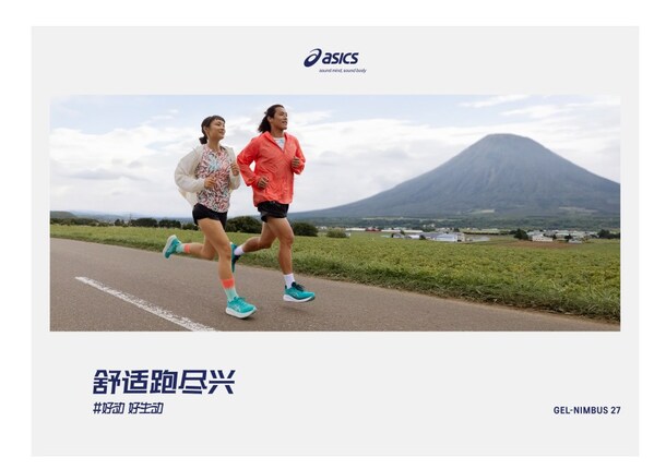 ASICS亚瑟士开启“好动好生动”全球品牌主题活动