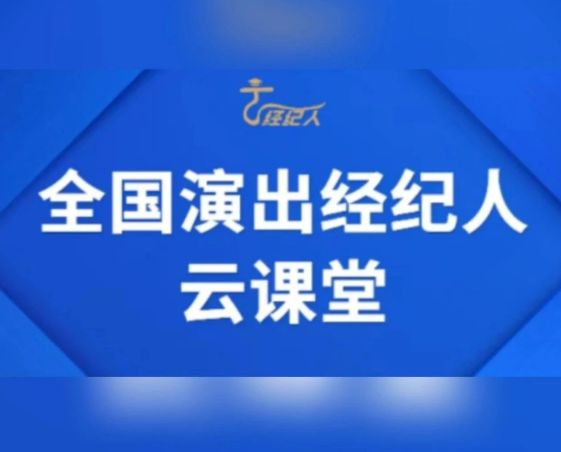 2025年贵州省演出经纪人员资格认定考前培训火热报名中~