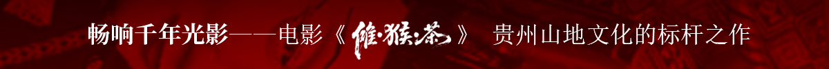 《傩·猴·茶》